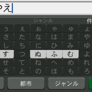 目的地検索などで使う日本語入力画面は、入力できない文字がグレーアウトされる仕様となった。また、名前検索でも都市名での絞り込みができる。