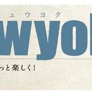 タブロイド「The Newyoku（ニュウヨク） Times」