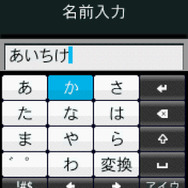 日本語入力はテンキー入力となった。漢字変換もかなり賢い。