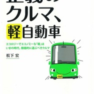 松下宏『正義のクルマ、軽自動車』