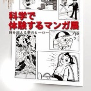 企画展　『科学で体験するマンガ展』～時を超える夢のヒーロー～