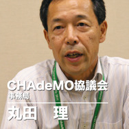 CHAdeMO協議会事務局　丸田理氏