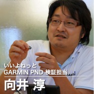 いいよねっと　GARMIN PND 検証担当 向井淳氏