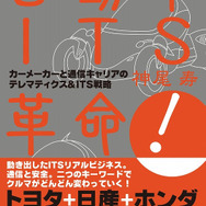 予約注文開始、神尾寿著『自動車ITS革命!』18日出版