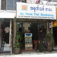懐かしのミャンマーを行く　（8）　ヤンゴンで買い物