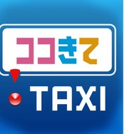 スマートフォン用タクシー配車アプリ「ココきて・TAXI」