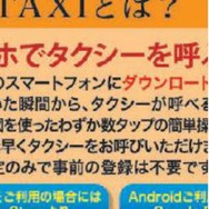 スマートフォン用タクシー配車アプリ「ココきて・TAXI」
