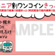 阿武隈急行、シニア向けに一日フリー乗車券を期間限定発売