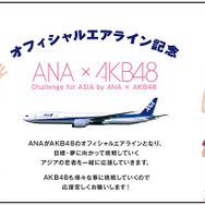ANA×AKB48共同プロジェクト