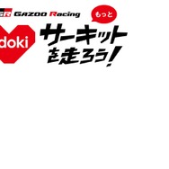 GAZOO Racing サーキット走行イベント開催…6月10日