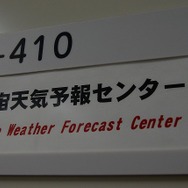NICT内には太陽などの活動を監視し、注意を喚起する「宇宙天気予報センター」が設けられている。