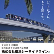「横浜シーサイドライン」への社名変更を伝えるポスター。