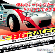 レンタルレーシングカー・86RACER's