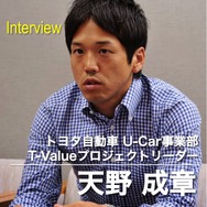トヨタ自動車 U-Car事業部 T-Valueプロジェクトリーダー 天野成章氏