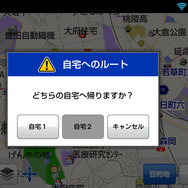 自宅を2ヵ所登録できるようになっている。これも便利な機能だ。