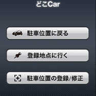 クルマに戻る時は「どこCar」アプリを起動させて、「駐車位置に戻る」を選択