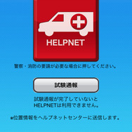 HELPNETは赤いボタンをタップするだけの簡単そうだで自分に位置を伝え、警察や救急を呼ぶことができる。この機能は無料でも利用できる。