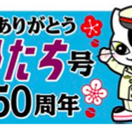 「ひたち」50周年記念のロゴマーク。かつてのヘッドマークと「ムコナくん」をあしらったデザイン。