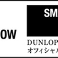 ダンロップ、東京モーターショーの主催者事業「スマート・モビリティ・シティ2013」をスポンサード