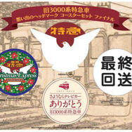 京阪電鉄が10月12日から発売する「旧3000系特急車 想い出のヘッドマーク コースターセット ファイナル」。旧3000系特急車に掲出されたヘッドマークを再現したコースターのセット