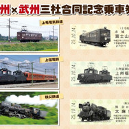 上毛電鉄、上信電鉄、秩父鉄道の3社が10月14日から発売する「上州×武州三社合同記念乗車券」