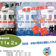 11月に長野電鉄の須坂駅構内で実施される運転体験会の案内。3500系を使用する。