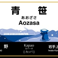 青笹駅の愛称は、想像上の生物であるカッパを表す「Kapao（カパーオ）」。新しい駅名標にはSL列車を眺めるカッパの姿が描かれる。