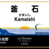 終点の釜石駅の愛称は「大洋」を意味する「La Oceano（ラ・オツェアーノ）」。海から顔を出す大洋の姿が描かれる。