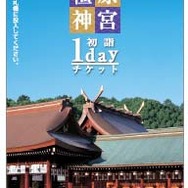 「橿原神宮初詣1dayチケット」のデザイン。