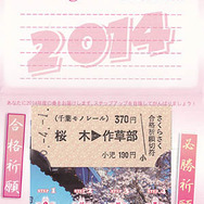 千葉都市モノレールが11月28日から発売する「さくらさく合格祈願切符」の中面