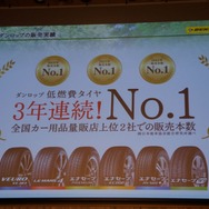 カー用品量販店上位2社における、低燃費タイヤの販売本数が3年連続No1という
