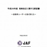 平成26年度税制改正に関する要望書