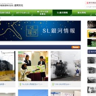 盛岡支社ウェブサイトの『SL銀河』案内ページ。けん引機のC58 239は既に復元作業が完了しており、現在は上越線などで試運転が行われている。