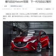 マツダ 跳（HAZUMI）をリークした中国『auto.sohu.com』