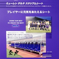 『Mu-Len』は広島サンフレッチェのスタジアムシートとしても納入されている