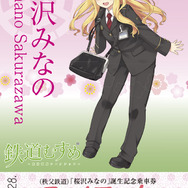 6月28日から発売される「鉄道むすめ『桜沢みなの』誕生記念乗車券」のイメージ。切符の区間はキャラクターの名前にあわせ桜沢～皆野間となっている。