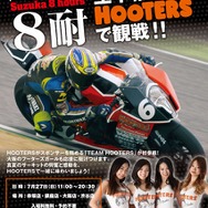 HOOTERS全店で8耐を放映
