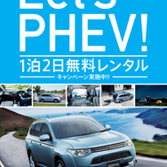 Let's PHEV！ 1泊2日無料レンタルキャンペーン