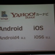 ヤフー、スマートフォン向けアプリ『Yahoo!カーナビ』を発表