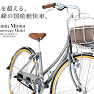 一生乗れる永久保証付き国産自転車をミヤタが限定125台で発売へ