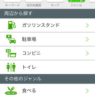 ジャンル検索のメニュー。駐車場やガソリンスタンドを簡単に探せるメニュー構成だ。