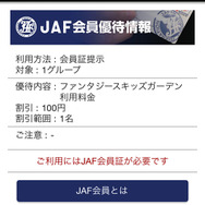 JAF会員に料金の割引などを行う優待施設を簡単に探すことができる。