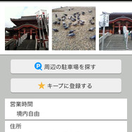 一般の観光地やショップなども詳細情報を調べることが可能だ。