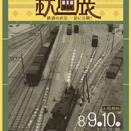 宇部線開業100周年記念「鉄道展」のポスター。8月9・10日に開催される。