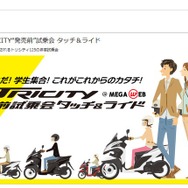 ヤマハ発動機販売、に東京・お台場のMEGA WEBで「夏休みだ！学生集合！これがこれからのカタチ！～TRICITY（トリシティ）“発売前“試乗会タッチ＆ライド」を開催