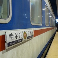中国やロシアなど大陸の鉄道では、所要時間が24時間を超える列車は珍しくない。写真は中国のハルビン～広州東間を30時間以上かけて結ぶ特快列車（日本の在来線特急に相当）。