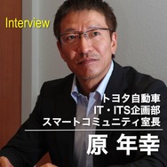 IT・ITS企画部スマートコミュニティ室長 原年幸