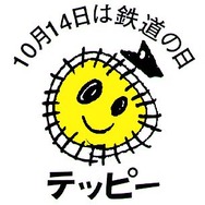 恒例の日比谷公園「鉄道の日」イベントは10月11・12日に行われる。画像は「鉄道の日」のシンボルキャラクター「テッピー」。