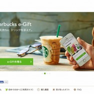 「Starbucks e-Gift」トップページ