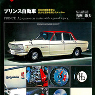 プリンス自動車 “日本の自動車史に偉大な足跡を残したメーカー”